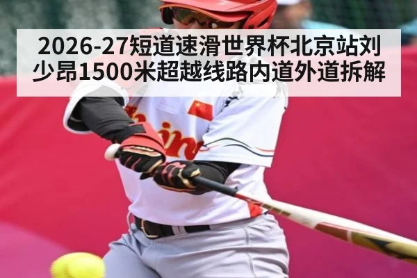 2026-27短道速滑世界杯北京站刘少昂1500米超越线路内道外道拆解