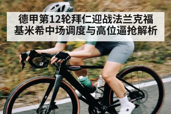 德甲第12轮拜仁迎战法兰克福 基米希中场调度与高位逼抢解析